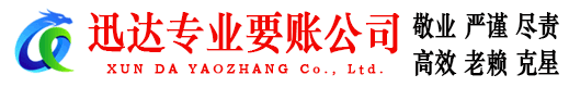 临泉迅达讨债公司